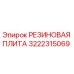 Резиновая плита 3222315069 Epiroc в разрезе