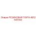 Резиновая плита-демпфер 4812043342 для буровых станков Epiroc