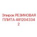 Резиновая плита-демпфер 4812043342 для буровых станков Epiroc