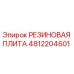Оригинальная резиновая плита 4812204601 Epiroc для горного оборудования