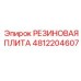 Усиленная резиновая плита 4812204607 Epiroc с армированием