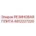 4812227220 РЕЗИНОВАЯ ПЛИТА Epiroc
