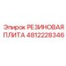 4812228346 РЕЗИНОВАЯ ПЛИТА Epiroc