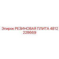 4812228669 РЕЗИНОВАЯ ПЛИТА Epiroc