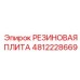 Резиновая виброизоляционная плита 4812228669 Epiroc