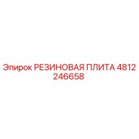 4812246658 РЕЗИНОВАЯ ПЛИТА Epiroc