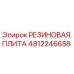 Оригинальная резиновая плита 4812246658 Epiroc