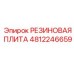 Антивибрационная плита Epiroc артикул 4812246659