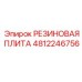4812246756 РЕЗИНОВАЯ ПЛИТА Epiroc