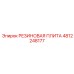 4812248177 РЕЗИНОВАЯ ПЛИТА Epiroc