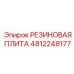 4812248177 РЕЗИНОВАЯ ПЛИТА Epiroc