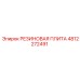 4812272491 РЕЗИНОВАЯ ПЛИТА Epiroc