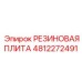 4812272491 РЕЗИНОВАЯ ПЛИТА Epiroc
