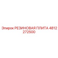 4812272500 РЕЗИНОВАЯ ПЛИТА Epiroc