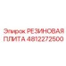 4812272500 РЕЗИНОВАЯ ПЛИТА Epiroc