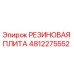 4812275552 РЕЗИНОВАЯ ПЛИТА Epiroc