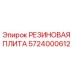 5724000612 РЕЗИНОВАЯ ПЛИТА Epiroc
