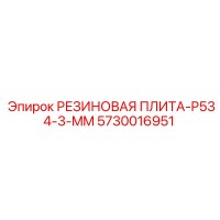 5730016951 РЕЗИНОВАЯ ПЛИТА-P534-3-MM Epiroc