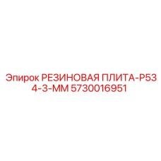 Плита демпфирующая Epiroc 5730016951