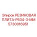 Плита демпфирующая Epiroc 5730016951