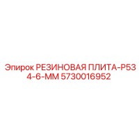 5730016952 РЕЗИНОВАЯ ПЛИТА-P534-6-MM Epiroc