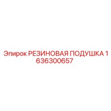 Подушка крепления двигателя Epiroc артикул 1636300657