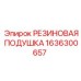 Подушка крепления двигателя Epiroc артикул 1636300657