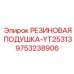 9753238906 РЕЗИНОВАЯ ПОДУШКА-YT25313 Epiroc