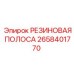 2658401770 РЕЗИНОВАЯ ПОЛОСА Epiroc