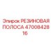 Оригинальная резиновая полоса для техники Epiroc артикул 4700842816