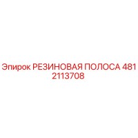 4812113708 РЕЗИНОВАЯ ПОЛОСА Epiroc