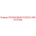 4812113708 РЕЗИНОВАЯ ПОЛОСА Epiroc