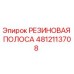 4812113708 РЕЗИНОВАЯ ПОЛОСА Epiroc