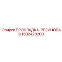 1502420200 ПРОКЛАДКА-РЕЗИНОВАЯ Epiroc