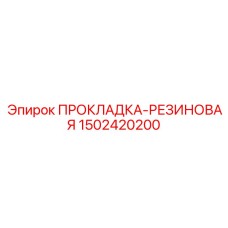 1502420200 ПРОКЛАДКА-РЕЗИНОВАЯ Epiroc