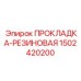 1502420200 ПРОКЛАДКА-РЕЗИНОВАЯ Epiroc