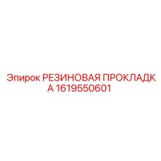 1619550601 РЕЗИНОВАЯ ПРОКЛАДКА Epiroc