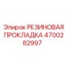 Герметизирующая прокладка 4700282997 производства Epiroc