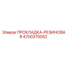 ПРОКЛАДКА-РЕЗИНОВАЯ [Epiroc] 4700370052