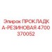 ПРОКЛАДКА-РЕЗИНОВАЯ [Epiroc] 4700370052