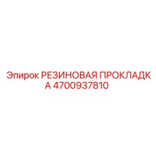 Резиновая прокладка для фланцев 4700937810 Epiroc