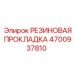 Резиновая прокладка для фланцев 4700937810 Epiroc