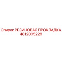 4812005228 РЕЗИНОВАЯ ПРОКЛАДКА Epiroc