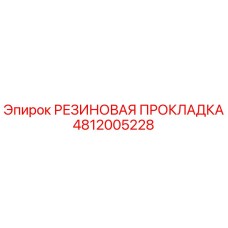 4812005228 РЕЗИНОВАЯ ПРОКЛАДКА Epiroc