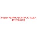 4812005228 РЕЗИНОВАЯ ПРОКЛАДКА Epiroc