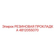 4812055070 РЕЗИНОВАЯ ПРОКЛАДКА Epiroc