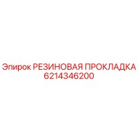 6214346200 РЕЗИНОВАЯ ПРОКЛАДКА Epiroc