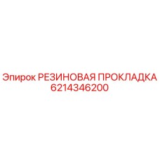 6214346200 РЕЗИНОВАЯ ПРОКЛАДКА Epiroc