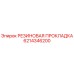 6214346200 РЕЗИНОВАЯ ПРОКЛАДКА Epiroc