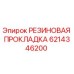 6214346200 РЕЗИНОВАЯ ПРОКЛАДКА Epiroc